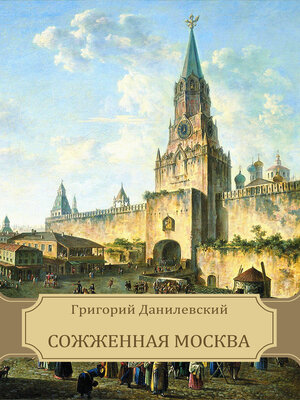cover image of Sozhzhennaja Moskva